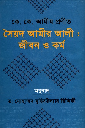 [984110621x] সৈয়দ আমীর আলী : জীবন ও কর্ম