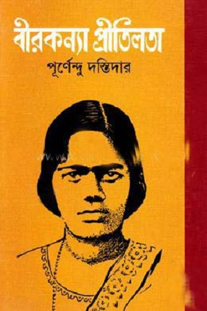 [9789844043602] বীরকন্যা প্রীতিলতা