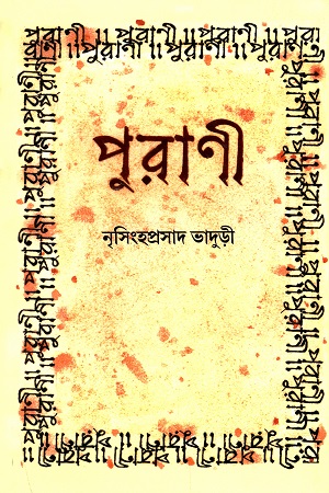 [9789391168643] পুরাণী