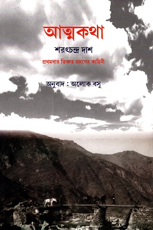 [9788194671817] আত্মকথা : প্রথমবার তিব্বত ভ্রমণের কাহিনী