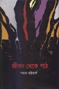 জীবন থেকে পাঠ