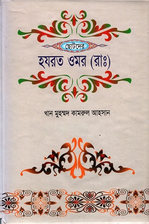 [4165700000005] হযরত ওমর (রাঃ)