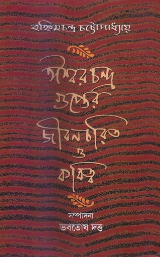 [8186946063] ঈশ্বরচন্দ্র গুপ্তের জীবনচরিত ও কবিত্ব