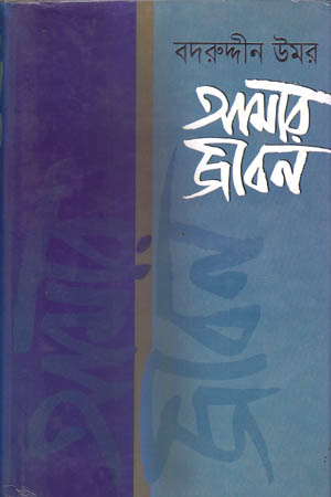 [9847000000781] আমার জীবন