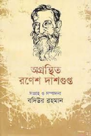[9847000001924] অগ্রন্থিত রণেশ দাশগুপ্ত