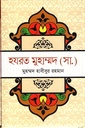 হযরত মুহাম্মদ (সা.)