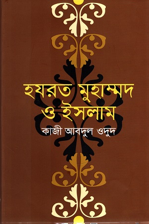 [9789849452096] হযরত মুহাম্মদ ও ইসলাম