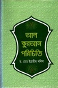 আল-কুরআন পরিচিতি