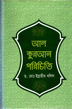 [9789849390992] আল-কুরআন পরিচিতি