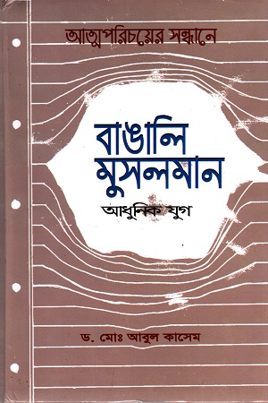 [4166900000000] আত্মপরিচয়ের সন্ধানে বাঙালি মুসলমান : আধুনিক যুগ