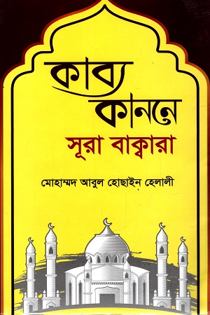 [97898480646562] কাব্য কাননে সূরা বাক্বারা