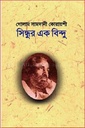 সিন্ধুর এক বিন্দু