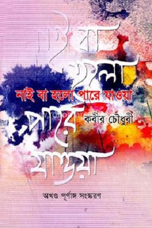 [9844654769] নাই বা হলো পারে যাওয়া