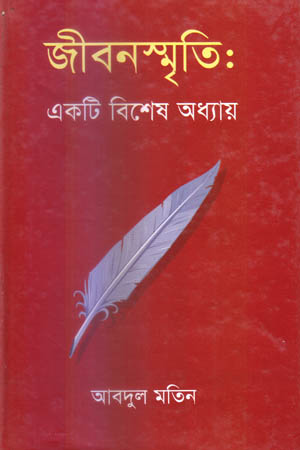 [9789849002109] জীবনস্মৃতি : একটি বিশেষ অধ্যায়