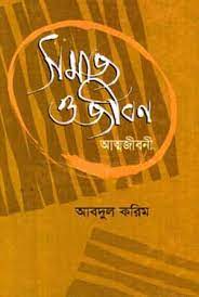 [9847000000750] সমাজ ও জীবন আত্মজীবনী : দ্বিতীয় খণ্ড