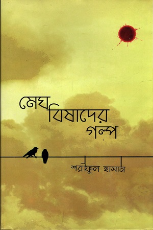 [40458700005] মেঘ বিষাদের গল্প