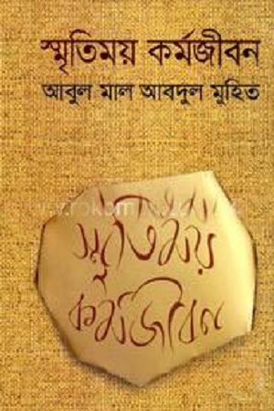 [9789849286608] স্মৃতিময় কর্মজীবন