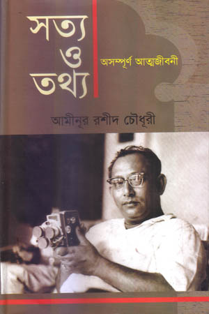 [9847012401002] সত্য ও তথ্য : অসম্পূর্ণ আত্মজীবনী