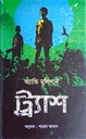 ট্র্যাশ