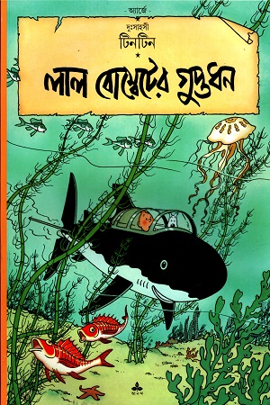 [9788172155728] দুঃসাহসী টিনটিন: লাল বোম্বেটের গুপ্তধন