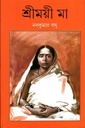 শ্রীময়ী মা