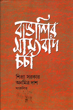 [9788172158330] বাঙালির সাম্যবাদ চর্চা