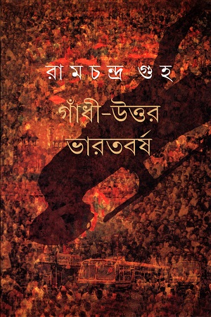 [9789350401897] গাঁধী-উত্তর ভারতবর্ষ