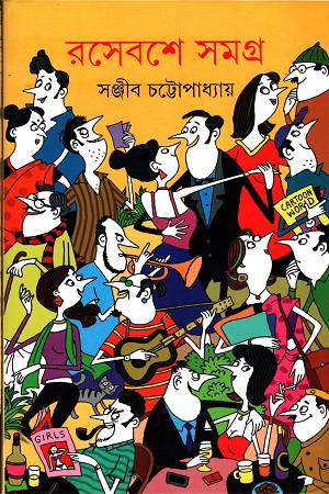 [9789350408377] রসেবশে সমগ্র ১