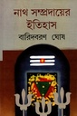 নাথ সম্প্রদায়ের ইতিহাস