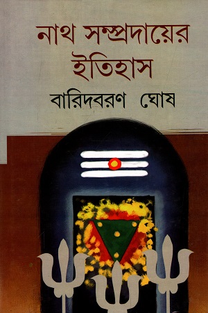 [9788190860369] নাথ সম্প্রদায়ের ইতিহাস