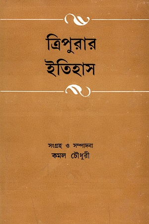 [9788129529152] ত্রিপুরার ইতিহাস