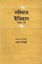 নদিয়ার ইতিহাস (২ খণ্ডের সেট)