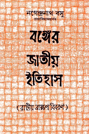 [9788129532725] বঙ্গের জাতীয় ইতিহাস (রাঢ়ীয় ব্রাক্ষণ বিবরণ)