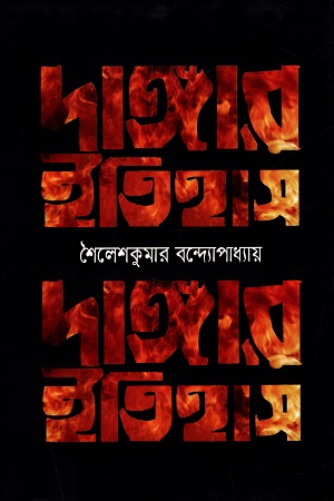 [9847000002532] দাঙ্গার ইতিহাস