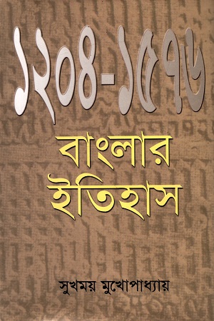 [9789844080027] বাংলার ইতিহাস (১২০৪-১৫৭৬)