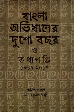 [9789381858295] বাংলা অভিধানের দুশো বছর ও তথ্যপঞ্জি (১৮১৭-২০১৭)