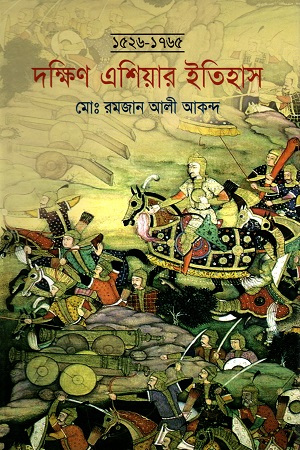 [9789848797129] দক্ষিণ এশিয়ার ইতিহাস (১৫২৬-১৭৬৫)