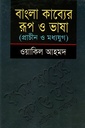 বাংলা কাব্যের রূপ ও ভাষা