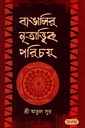 বাঙালির নৃতাত্ত্বিক পরিচয়