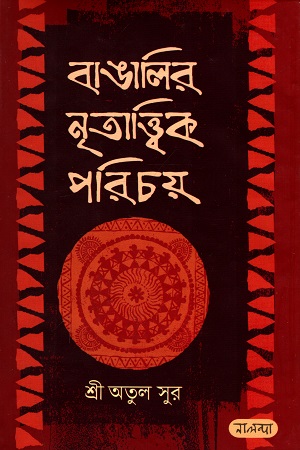 [9789849382089] বাঙালির নৃতাত্ত্বিক পরিচয়