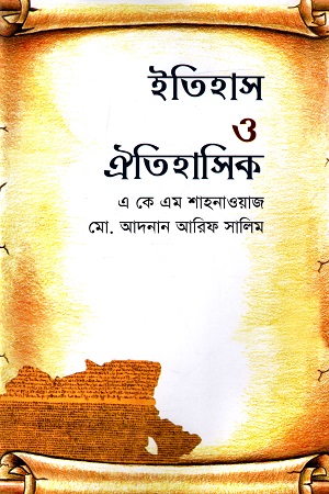 [9789848794180] ইতিহাস ও ঐতিহাসিক