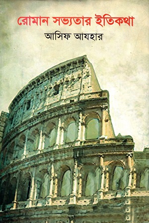 [978984914592] রোমান সভ্যতার ইতিকথা