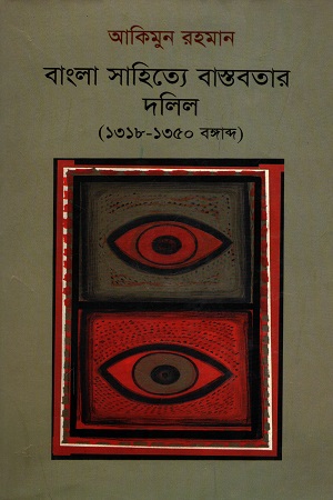 [9844643597] বাংলা সাহিত্যে বাস্তবতার দলিল (১৩১৮-১৩৫০ বঙ্গাব্দ)