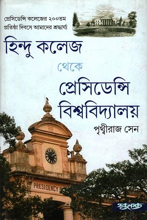 [9788173328787] হিন্দু কলেজ থেকে প্রেসিডেন্সি বিশ্ববিদ্যালয়