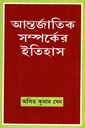 আন্তর্জাতিক সম্পর্কের ইতিহাস