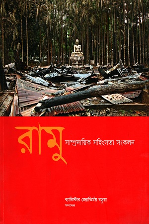 [9789843373625] রামু : সাম্প্রদায়িক সহিংসতা সংকলন