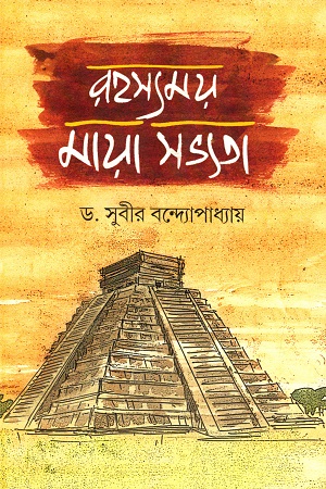 [9788194179122] রহস মায়া সভ্যতা