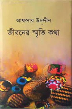 [9789844600041] জীবনের স্মৃতি কথা