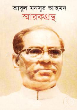 [9789849120292] আবুল মনসুর আহমদ স্মারকগ্রন্থ