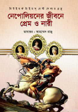 [9789844104402] নেপোলিয়নের জীবনে প্রেম ও নারী